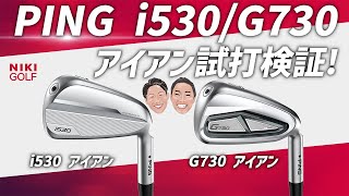 ピン人気の2機種アイアン、i530 G730比較検証！ [upl. by Ecarret218]