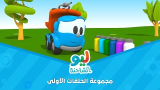 Leo the Truck  ليو الشاحنة  مجموعة الحلقات الأولى [upl. by Naired]