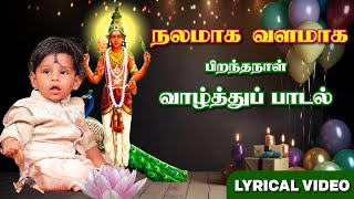 நலமாக வளமாக  பிறந்தநாள் வாழ்த்துப் பாடல்  Birthday song in Tamil  Thamizhi Naughty  தமிழி நாட்டி [upl. by Annavahs]