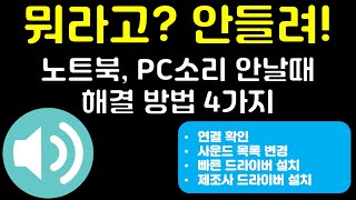 노트북과 PC에서 소리 안 들릴 때 해결하는 방법 4가지 [upl. by Gnal]