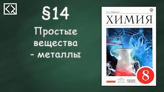 Габриелян О С 8 класс §14 quotПростые вещества  металлыquot [upl. by Reniar]