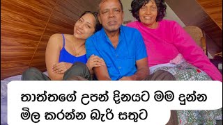 මගේ තාත්තගේ උපන්දිනයට මම දුන්න Gift එක  Birthday Gift  Piumi srinayaka  Nuwara eliya [upl. by Rancell]