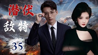 热播谍战剧 ENGSUB 《潜伏敌特》 35 ｜深入敌方内部搜集情报的他与漂亮女特务因任务而结缘，与敌特进行了一场生死较量 [upl. by Remlap]