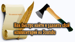 ☝️ Как быстро найти и удалить свой комментарий на Youtube [upl. by Ecnarwal]