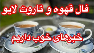 فال لایو قهوه و تاروت خبرهای خوب داریم [upl. by Asirral]