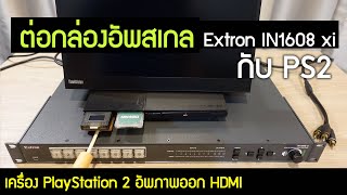 จับ Extron IN1608 xi  Scalers amp Signal Processors มาลองต่อกับ PS2 Play Station 2 [upl. by Chemosh291]