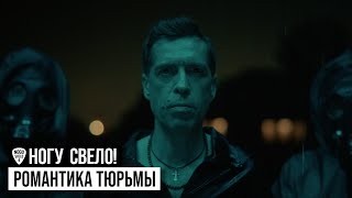 Ногу Свело  Романтика тюрьмы [upl. by Latty]