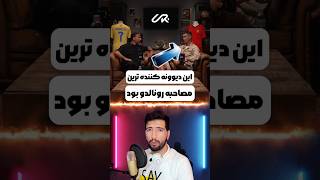 دیوونه کننده ترین مصاحبه رونالدو 😱 shorts [upl. by Neroled]