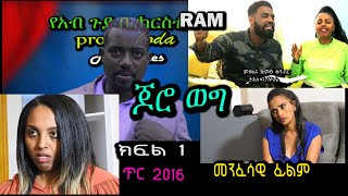 ጆሮ ወግ  ክፍል 1）JORO WEG part 1መንፈሳዊ ፊልም spiritual movie Rehoboth art ministry [upl. by Anyahs]