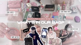 👜 Whats in our bag 케이팝 오타쿠와 그녀의 20년지기 머글 친구 가방 털기☆  요즘 잘 쓰는 화장품 추천💄 [upl. by Sivrad]