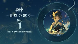 【原神】「真珠の歌3」Disc 1  歓喜、あるいは流れる夢の蜃気楼 [upl. by Acinnej]