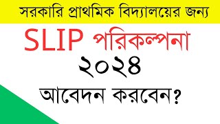 স্লিপ পরিকল্পনাআবেদন ২০২৪। Slip plan 24 মধ্যম মেয়াদী। প্রাথমিক বিদ্যালয়ের। [upl. by Casta]