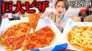 【大食い】3時のおやつに特大ピザ×2枚を食べる大食いYouTuber【ぞうさんパクパク】【ドミノピザ】 [upl. by Ayirp563]