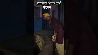 Is kuen mein apra Radhe Radhe bologi to piche se Sham ki awaaz aati hai khud jakar dekhiae [upl. by Early]