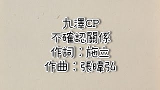 ［認人聲］九澤cp 不確認關係 歌詞版（鋼琴）『小鋒蜜』 [upl. by Sylvanus108]