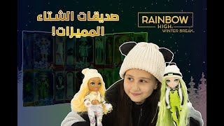 Rainbow High Winter Break صديقات الشتاء [upl. by Penthea585]