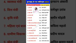 झारखंड में नए मंत्रीमंडल 2024  Jharkhand mein kaun kya hai 2024  Jharkhand Gk [upl. by Paik348]