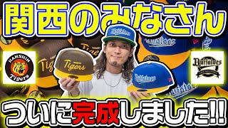 お待たせしました！ついにあの2球団が完成しました！【NEW ERAキャップ帽子】阪神オリックス [upl. by Irahk]