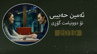 Amin Habibi  2019  ئەمین حەبیبی  تۆ دوونیامت گۆڕی [upl. by Leonhard]