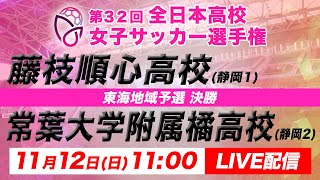 【LIVE】第32回全日本高校女子サッカー選手権 東海地域予選 【決勝】藤枝順心静岡1vs常葉大橘静岡2 [upl. by Ennayd]