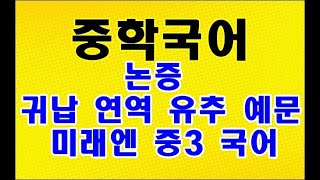 논증 예시 귀납 연역 유추 예문 미래엔 중3 국어 [upl. by Patrice773]