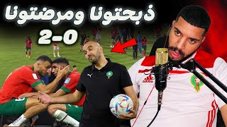 سبب خسارة و إقصاء المنتخب المغربي ضد جنوب إفريقيا 20 هو ؟ [upl. by Collette990]