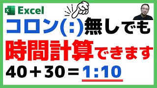 【Excel】コロン（：）を省略してExcelの時間を入力する方法と時間の差分計算をする方法とは？｜○○するだけで時刻の入力をスピードアップする｜TIMEVALUE関数 [upl. by Airekat]