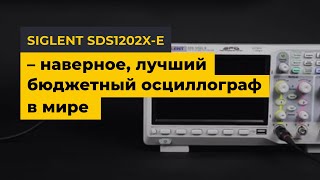 SIGLENT SDS1202XE – наверное лучший бюджетный осциллограф в мире [upl. by Tutto]