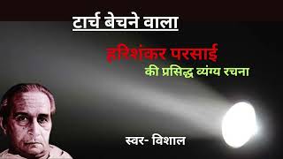 टार्च बेचने वाला  Harishankar Parsai Satire  harishankarparsai hindisatire [upl. by Lidda603]