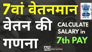 HOW TO CALCULATE SALARY IN 7th PAY सातवें वेतनमान में वेतन की गणना कैसे करे [upl. by Carver865]