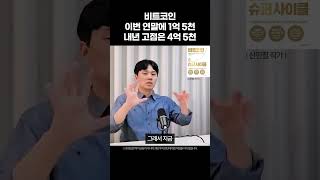 비트코인은 이번 연말에 1억 5천 찍고 내년 고점은 4억 5천 찍을 수 있어요 신민철 작가 비트코인 슈퍼사이클 [upl. by Heyes]