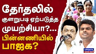 தேர்தலில் குளறுபடி ஏற்படுத்த முயற்சியாபின்னணியில் பாஜக  UPDATE NEWS 360 [upl. by Ahsatam]