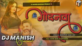 Godanwa Ritesh Pandey Shivani Singh New Bhojpuri Godanwa Dj Remix Hard Bass Mix Dj Manish Banaras [upl. by Maggie]