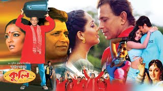 Coolie  Bengali Full Movies  MithunMeghna NaiduAvishekPremjitNishita GoshwamiRimjhim Gupta [upl. by Julissa]