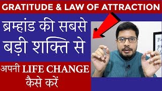 Use Gratitude and Law of Attraction to CHANGE YOUR LIFE FAST  Law of Attraction in Hindi [upl. by Menken]