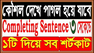 শর্টকাট টেকনিকে Completing Sentence ৩ সেকেন্ডে Tips amp Tricks Class 9 SSC HSC Degree [upl. by Lanaj]