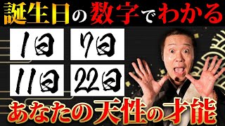 【才能診断】あなたの誕生日でわかる！秘められた才能・性格・癖 [upl. by Onibla]