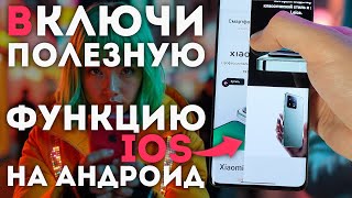 Включи полезную функцию iOS на своём АНДРОИД ТЕЛЕФОНЕ [upl. by Adnyl]