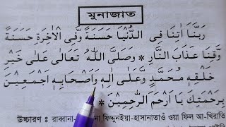আরবি মুনাজাত শিখুন  পাঁচ ওয়াক্ত নামাজের পরের মুনাজান অর্থ সহ শুদ্ধ করে শিখুন  Arbi Munajat Full [upl. by Martie491]