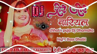 देवी रानी  devi Rani  chhath Puja songs  जोरे जोड़ नरियल jode jode nariyal Dj पर यही सॉन्ग [upl. by Worrad937]