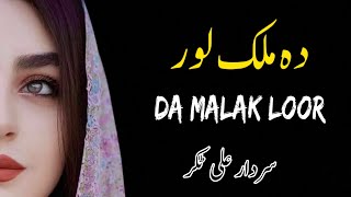 Da Malak Loor  Sardar Ali Takkar Ghazal  Pashto Ghazal  سردار علی ٹکر [upl. by Aernda220]