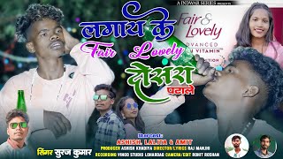 Singer Suraj Kumar Lagai Ke Fair Lovely Dosra Patale Pagli सुरज कुमार लगाय के फेयर लवलीNew Nagpuri [upl. by Chappelka]