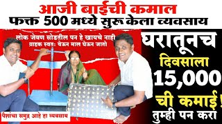 500 मधे घरातच टाकला कारखाना रोज 15000 ची कमाई New business ideas in marathi 2023 businessmajha [upl. by Lleraj]