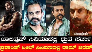 Dhruva Sarja In Bollywood Film🔥  Ramcharan Prashanth Neel Movie  Bougainville  Devara  Vaazhai [upl. by Sdlonyer]