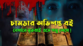 চামড়ার অভিশপ্ত সেই বই যেখানে মৃতরা এসে গল্প লিখে যায়  Movie Explained  Horror  Afnan Cottage [upl. by Nnayrb]