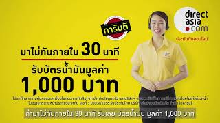 ประกันรถยนต์ มาไวเว่อร์  มาไม่ทัน 30 นาที รับเลย บัตรน้ำมัน 1000 บาท [upl. by Drislane]