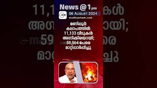 News 1 PM  One Minute News  പ്രധാന വാർത്തകൾ  06 Aug 2024 Madhyamam [upl. by Notniuqal]