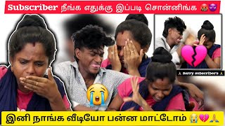 💔 இனி வீடியோ பன்ன மாட்டோம் subscribers நீங்க எதுக்கு இப்படி சொன்னிங்க 😭👿🤬🙏 butterflycouples [upl. by Ammeg341]