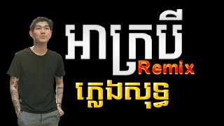 អាក្របី ភ្លេងសុទ្ធ remix  ah kro bey KARAOKE remix  ah kro bey disco a kro bey karaoke visa remix [upl. by Ahsika548]