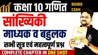 सांख्यिकी माध्यक व बहुलक✅ Statistics Mean and Median in One Shot ✅ Class 10th Maths by gyanoday [upl. by Asyle]